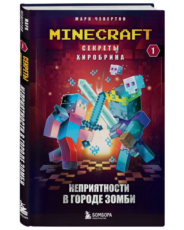 Майнкрафт. Секреты Хиробрина. Комплект. Книги 1-3 (ИК)