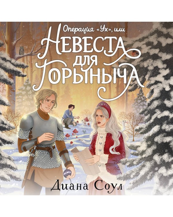 Операция "Ух", или Невеста для Горыныча