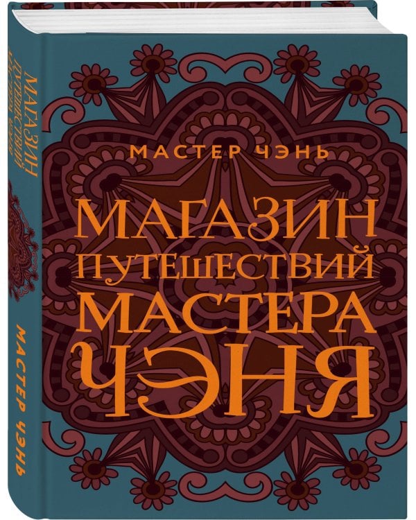 Магазин путешествий Мастера Чэня