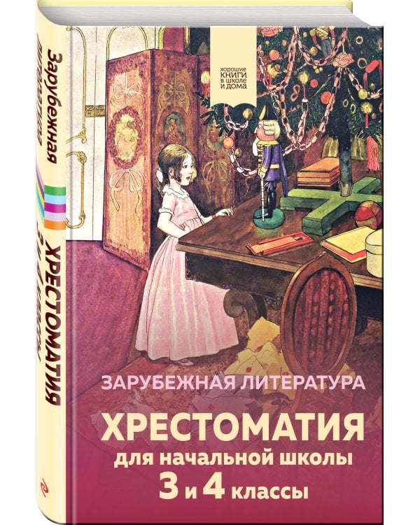 Хрестоматия для начальной школы. 3 и 4 классы. Зарубежная литература
