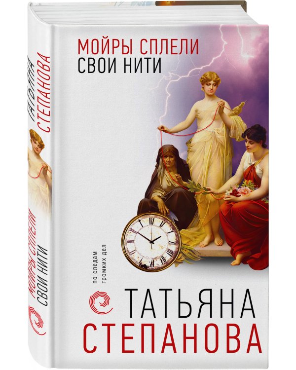 Мойры сплели свои нити