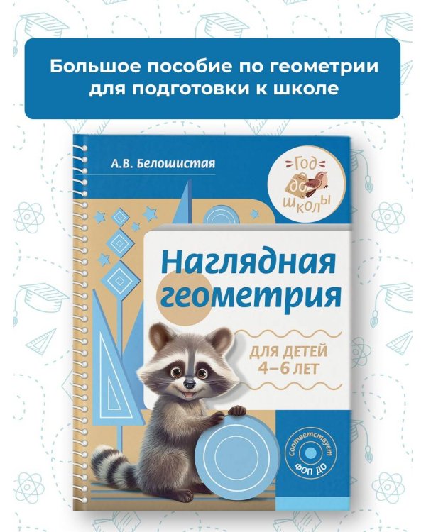 Наглядная геометрия для детей 4-6 лет