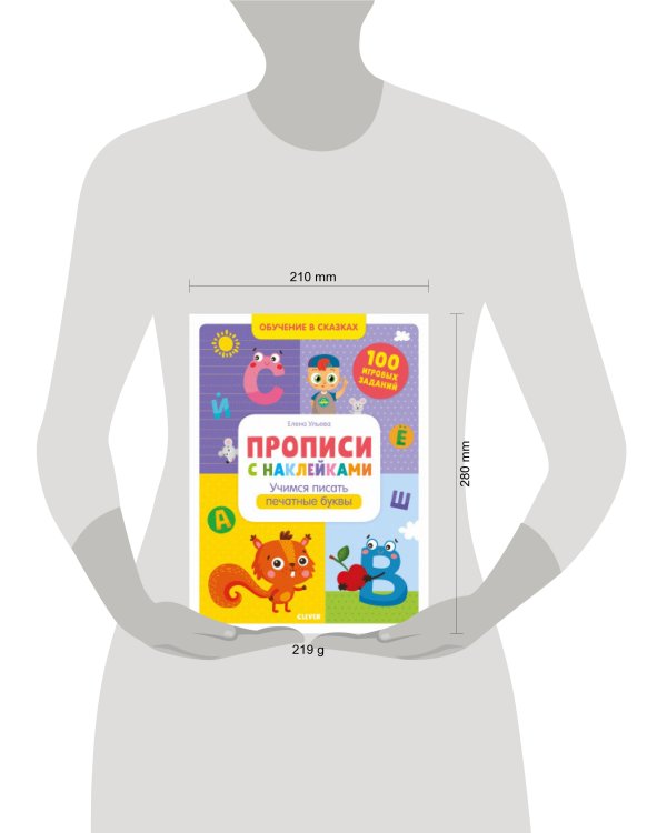 Обучение в сказках. Прописи с наклейками. Учимся писать печатные буквы/Ульева Е.