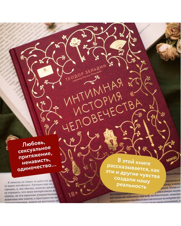 Интимная история человечества