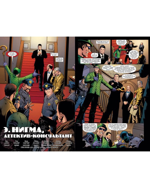 Бэтмен. Detective Comics. Э.Нигма, детектив-консультант