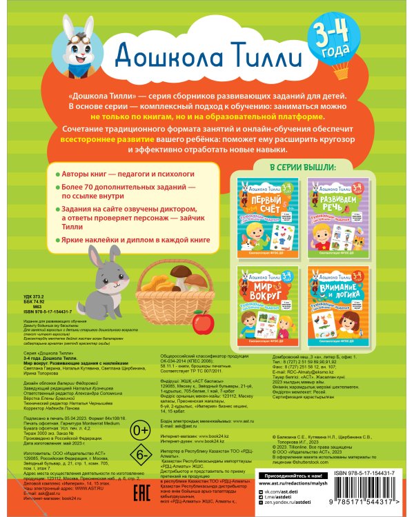 3-4 года. Дошкола Тилли. Мир вокруг. Развивающие задания с наклейками
