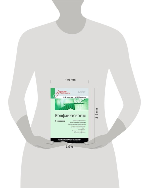 Конфликтология: Учебник для вузов. 8-е изд.