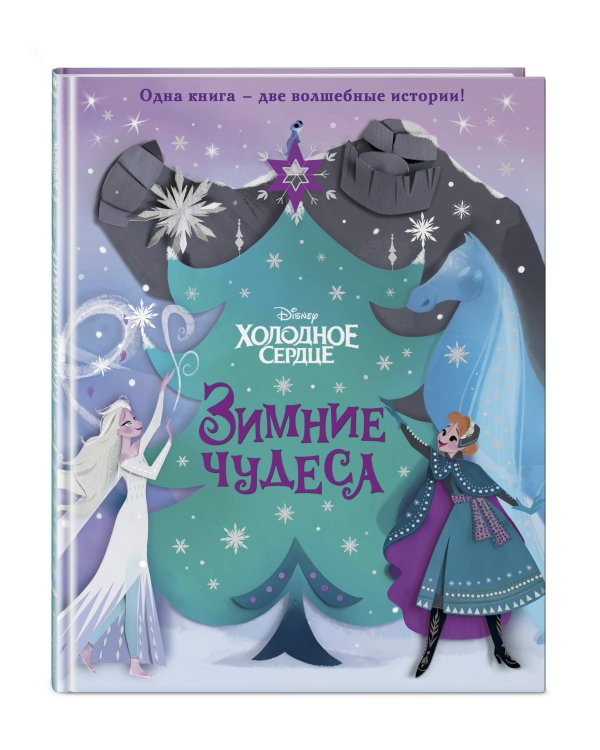 Комплект из 2 книг. Холодное сердце (выпуск 1) + Зимние чудеса (ИК)