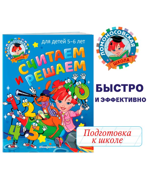 Считаем и решаем: для детей 5-6 лет