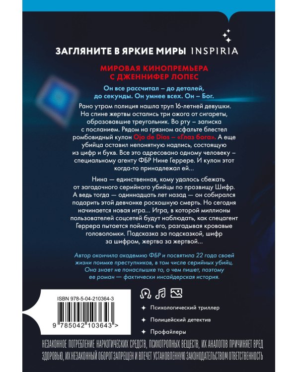 Комплект из 2 книг (Границы безумия. Шифр)