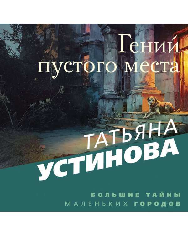 Гений пустого места