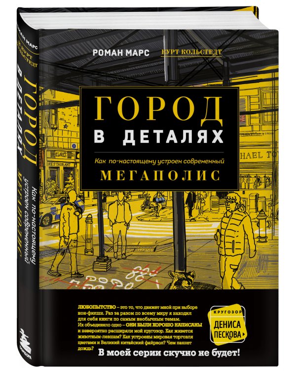 Город в деталях: как по-настоящему устроен современный мегаполис