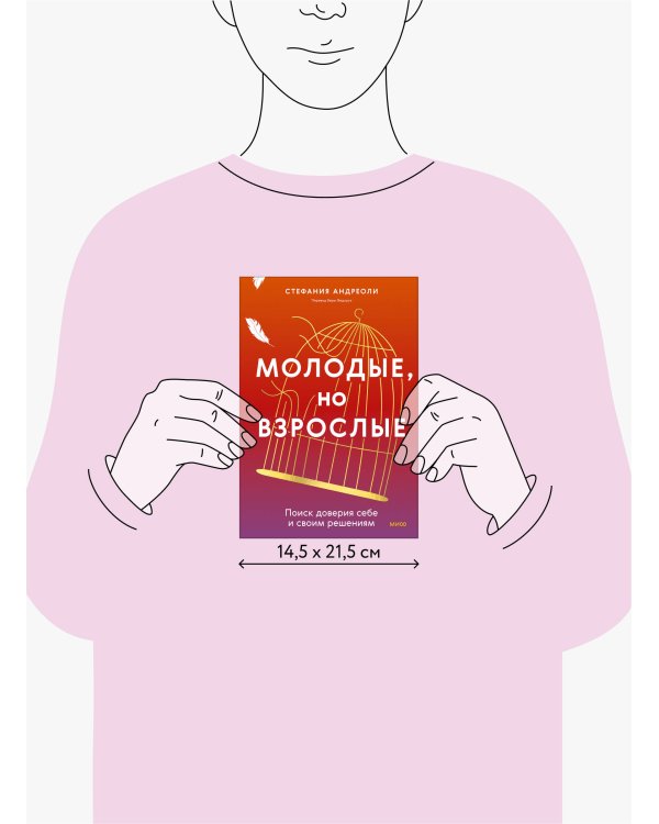 Молодые, но взрослые: поиск доверия себе и своим решениям