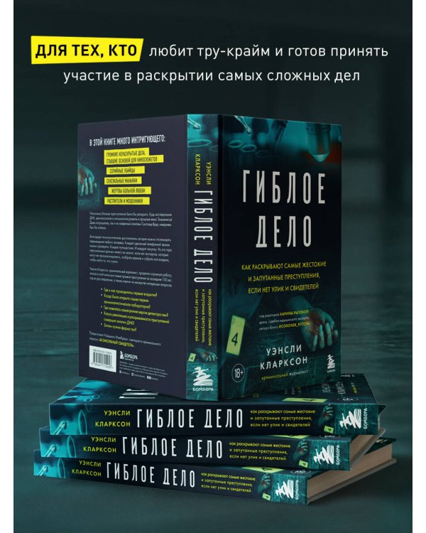 Гиблое дело. Как раскрывают самые жестокие и запутанные преступления, если нет улик и свидетелей