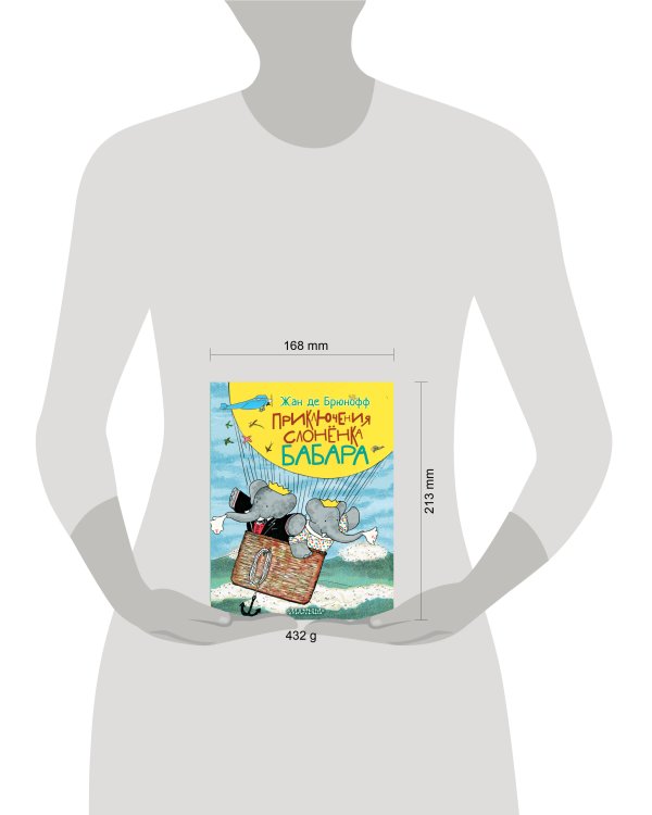 Приключения слонёнка Бабара