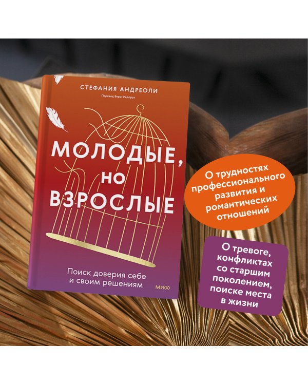 Молодые, но взрослые: поиск доверия себе и своим решениям