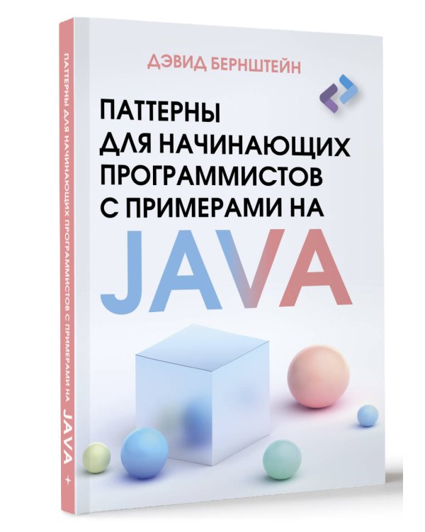 Паттерны для начинающих программистов с примерами на JAVA
