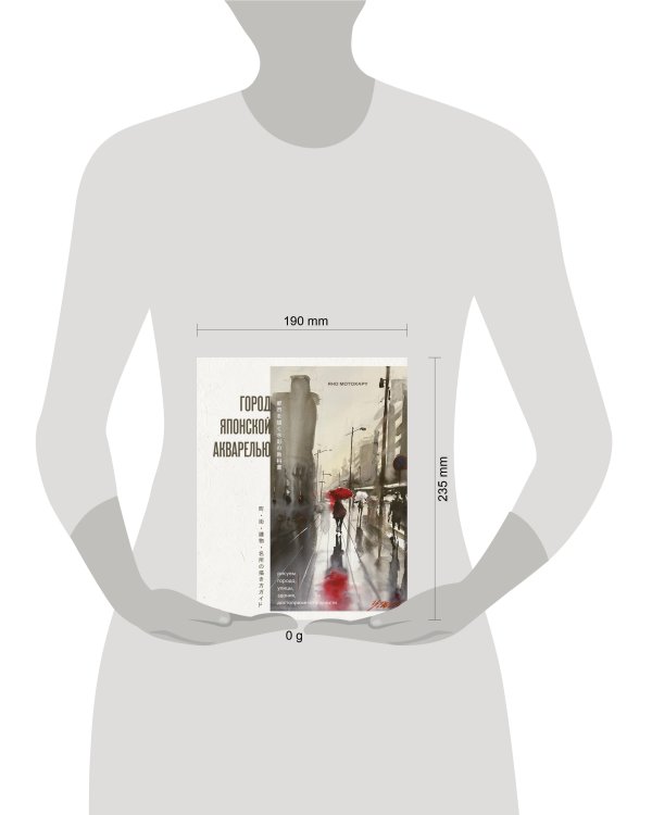 Город японской акварелью. Рисуем города, улицы, здания, достопримечательности