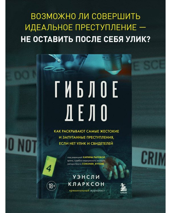 Гиблое дело. Как раскрывают самые жестокие и запутанные преступления, если нет улик и свидетелей