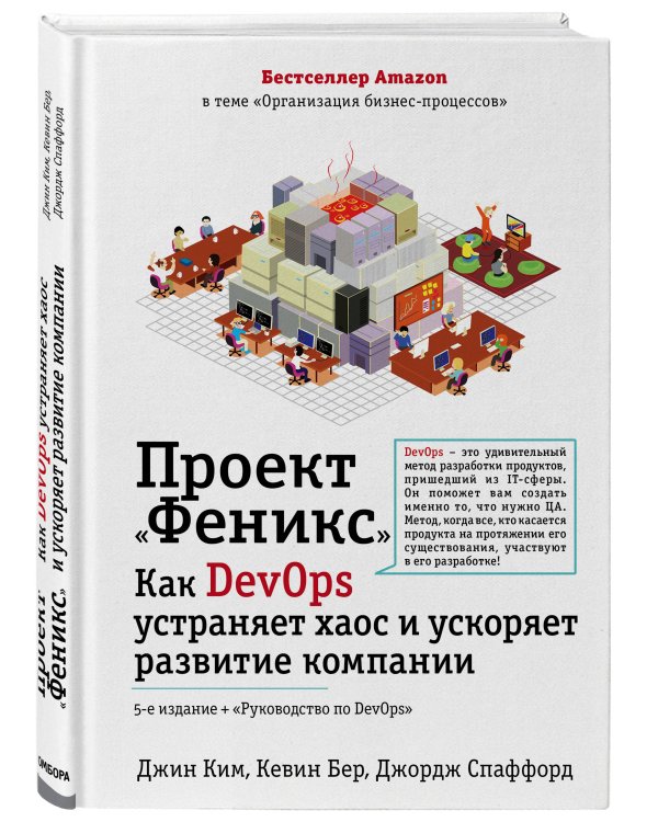 Проект "Феникс". Как DevOps устраняет хаос и ускоряет развитие компании