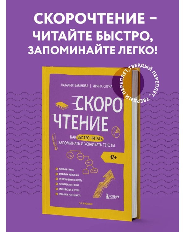 Скорочтение. Как быстро читать, запоминать и усваивать тексты. Третье издание