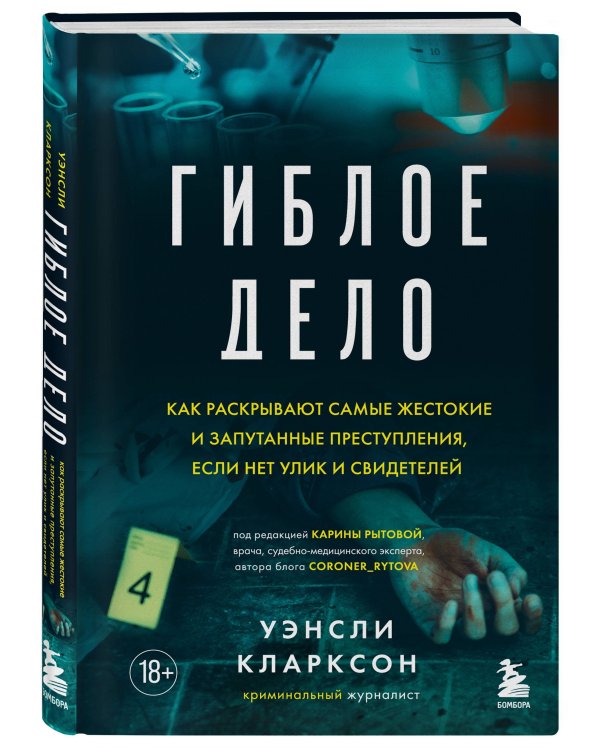 Гиблое дело. Как раскрывают самые жестокие и запутанные преступления, если нет улик и свидетелей
