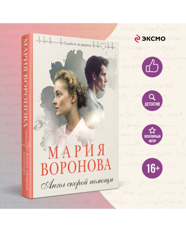 Ангел скорой помощи