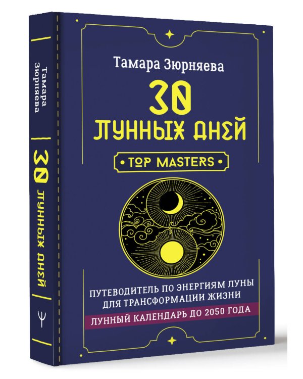 30 лунных дней. Путеводитель по энергиям Луны для трансформации жизни. Лунный календарь до 2050 года