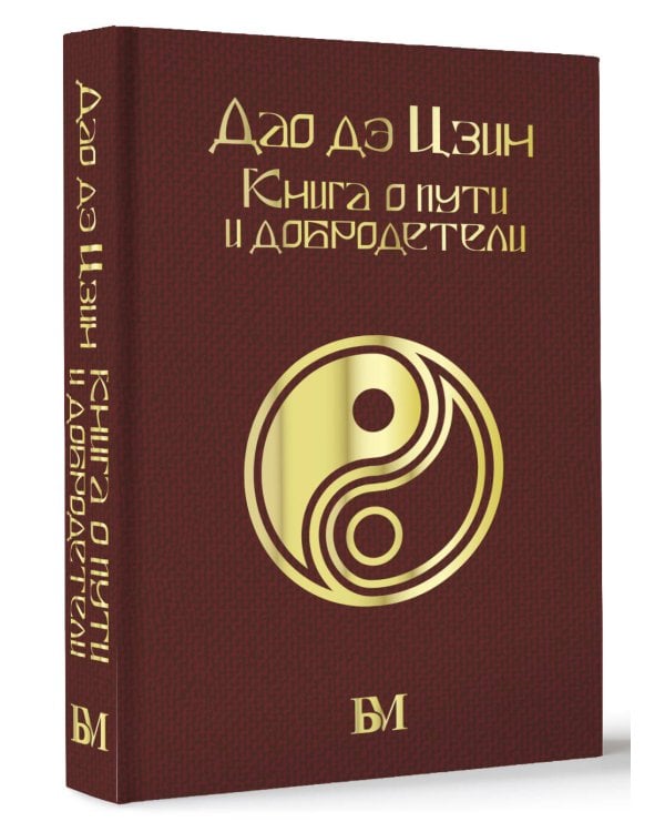 Дао дэ Цзин. Книга о пути и добродетели