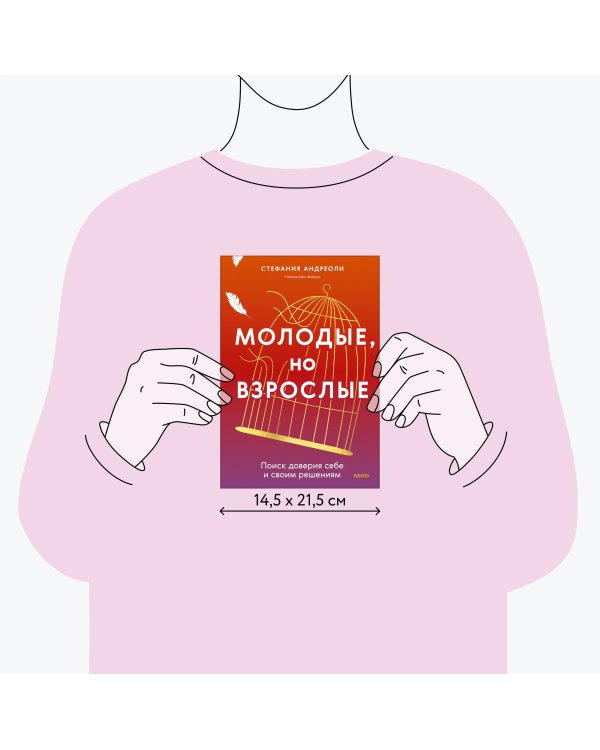 Молодые, но взрослые: поиск доверия себе и своим решениям