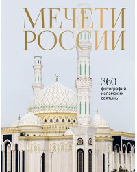 Мечети России и СНГ. 360 фотографий исламских святынь