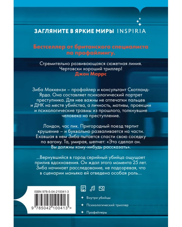 Комплект из 2 книг (Границы безумия. Шифр)