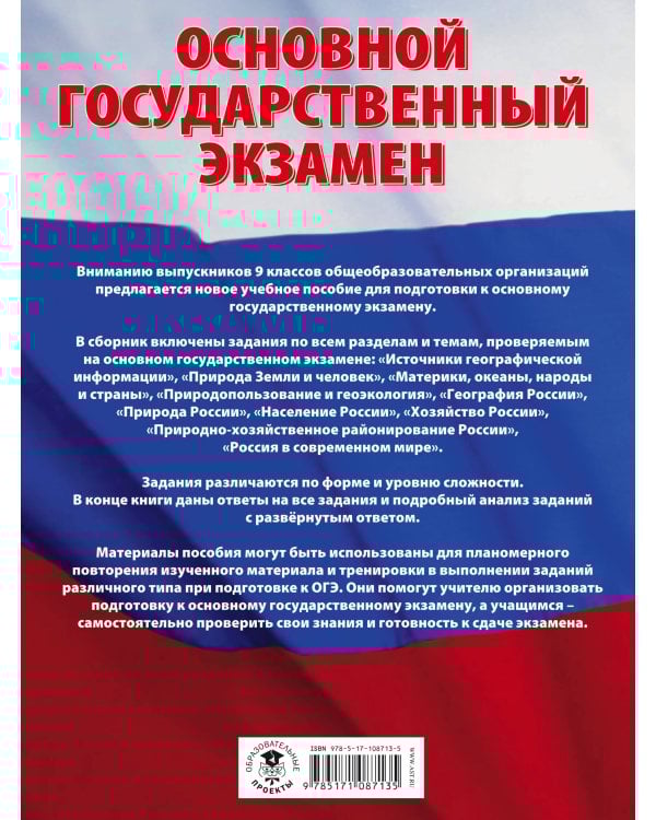 ОГЭ. География. Большой сборник тематических заданий для подготовки к основному государственному экзамену