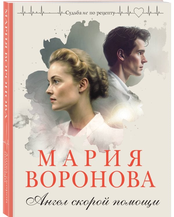 Ангел скорой помощи