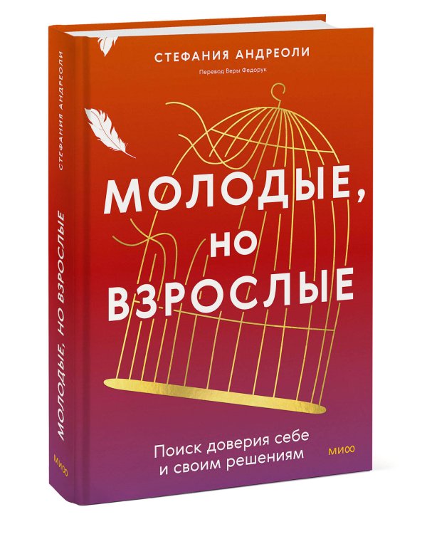 Молодые, но взрослые: поиск доверия себе и своим решениям