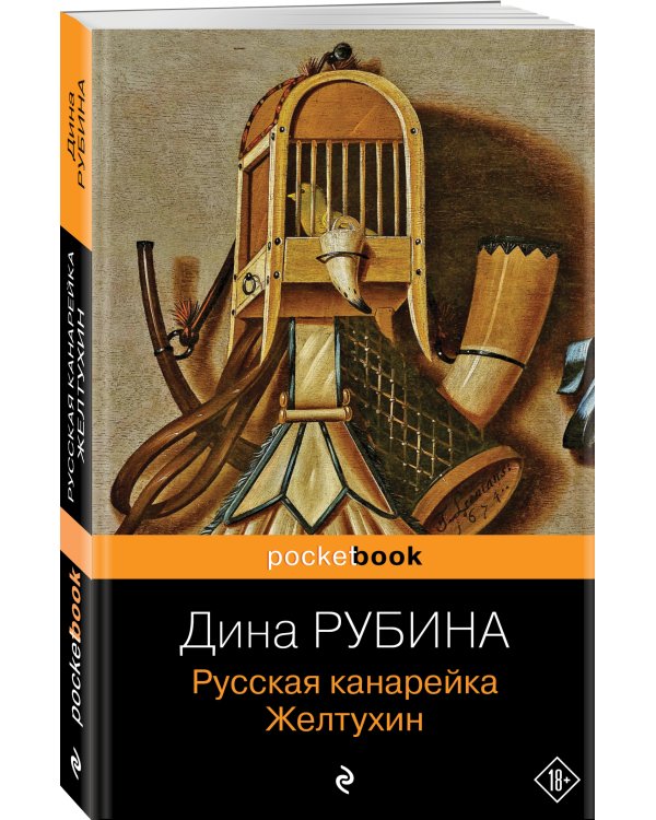 Русская канарейка. Желтухин