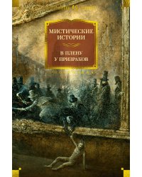 Мистические истории. В плену у призраков