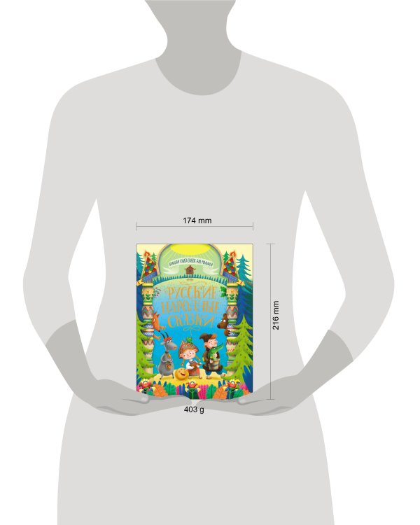 БОЛЬШАЯ КНИГА СКАЗОК ДЛЯ МАЛЫШЕЙ. РУССКИЕ НАРОДНЫЕ СКАЗКИ