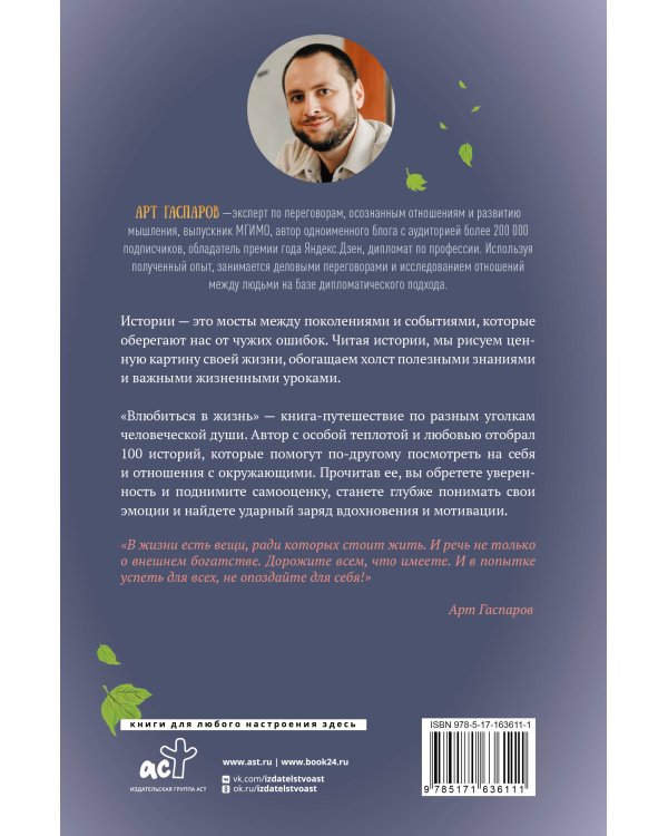 Влюбиться в жизнь: 100 историй, которые изменят ваш взгляд на мир