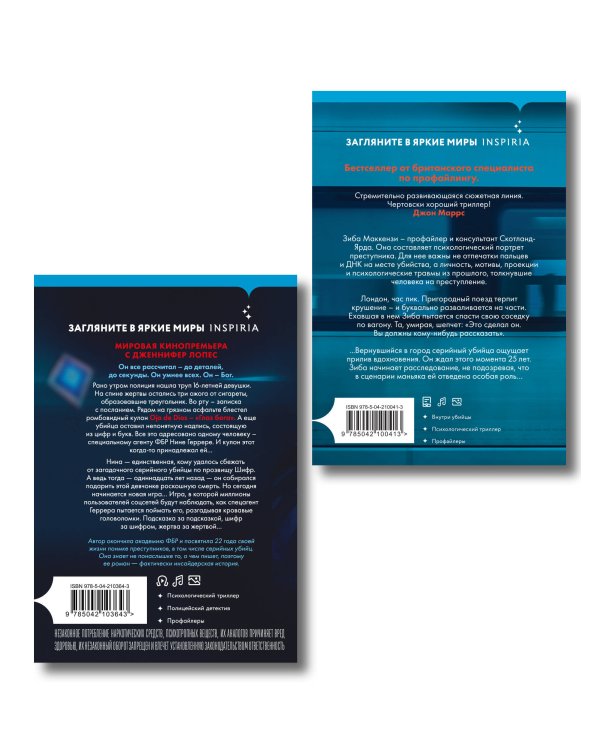 Комплект из 2 книг (Границы безумия. Шифр)