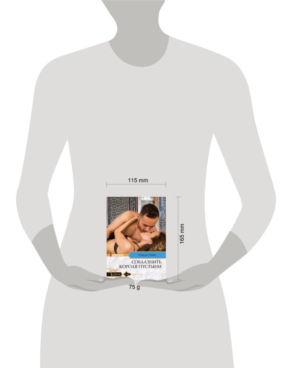 Соблазнить короля пустыни