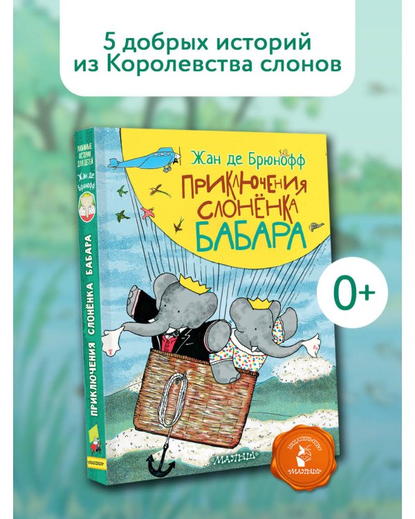 Приключения слонёнка Бабара