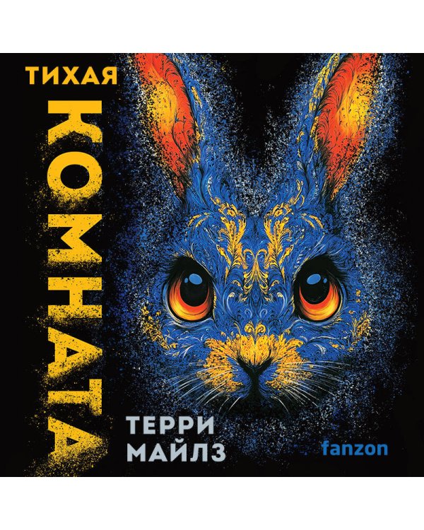 Тихая комната