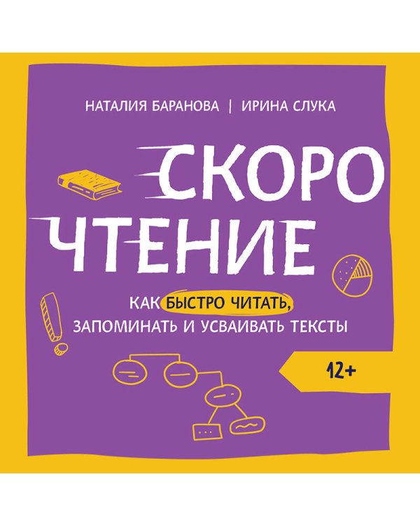 Скорочтение. Как быстро читать, запоминать и усваивать тексты. Третье издание