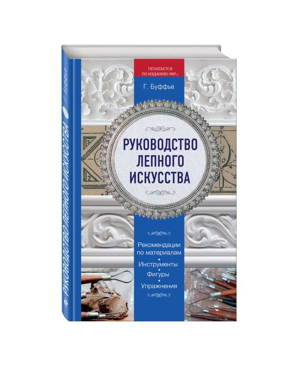 Руководство лепного искусства