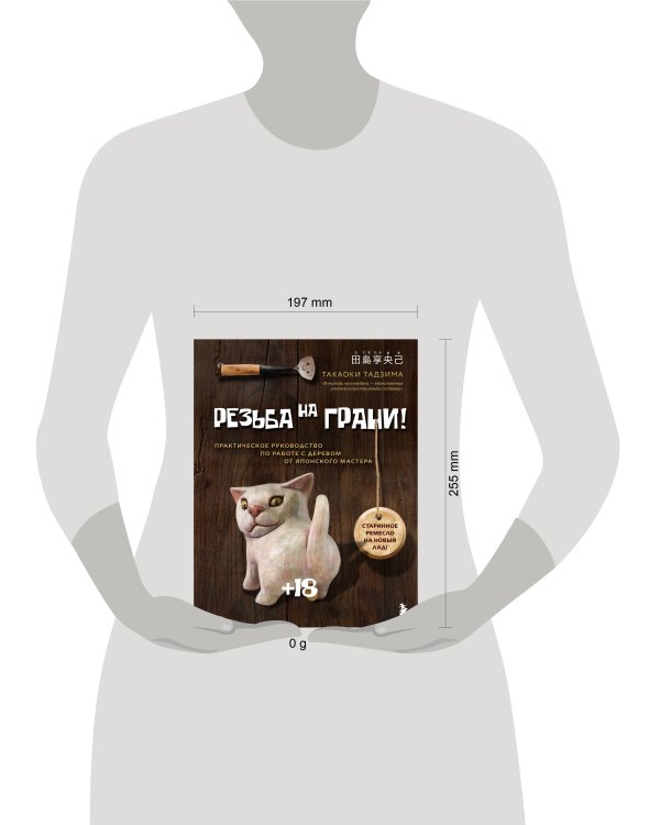 Резьба на ГРАНИ! Практическое руководство по работе с деревом от японского мастера