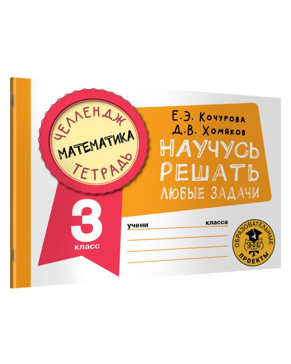Математика. Научусь решать любые задачи. 3 класс