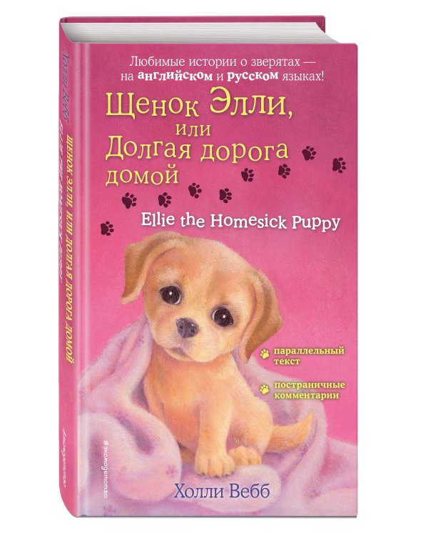 Щенок Элли, или Долгая дорога домой = Ellie the Homesick Puppy
