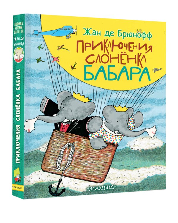 Приключения слонёнка Бабара