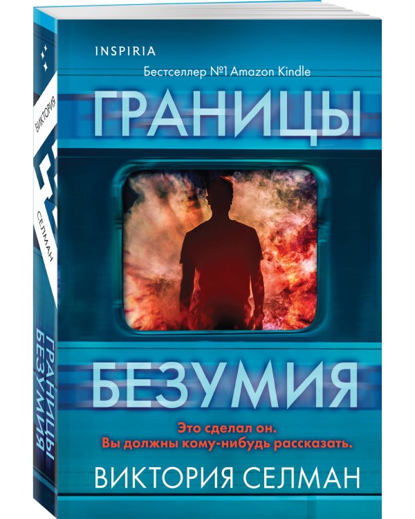 Комплект из 2 книг (Границы безумия. Шифр)